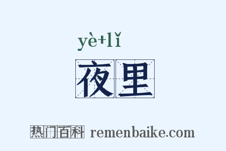 夜里是什么意思的图片